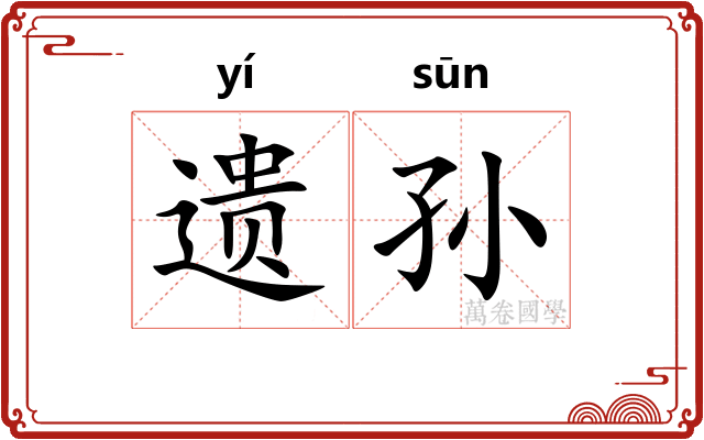 遗孙