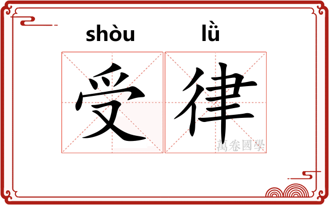 受律
