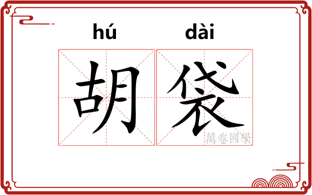 胡袋