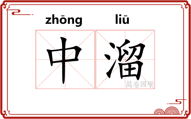 中溜