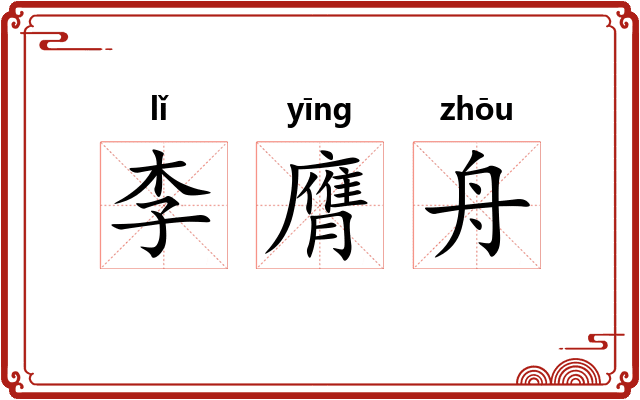 李膺舟 李膺舟