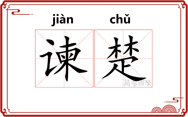 谏楚