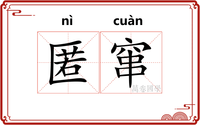 匿窜