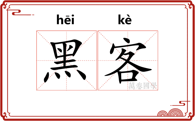 黑客