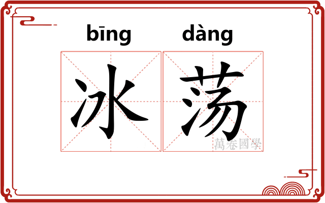 冰荡