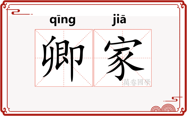 卿家 卿家