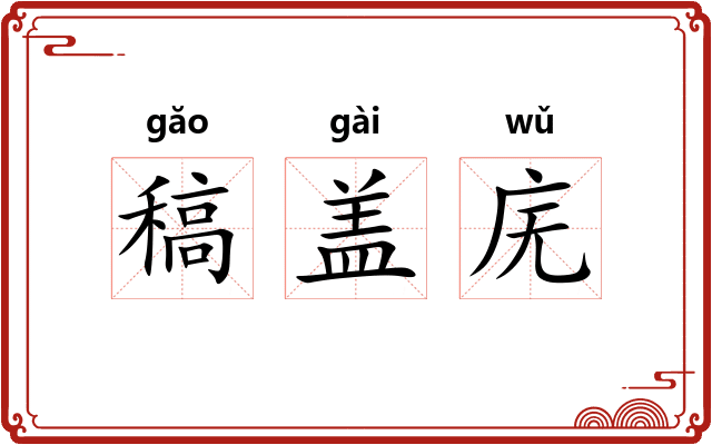 稿盖庑