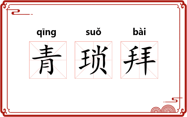 青琐拜
