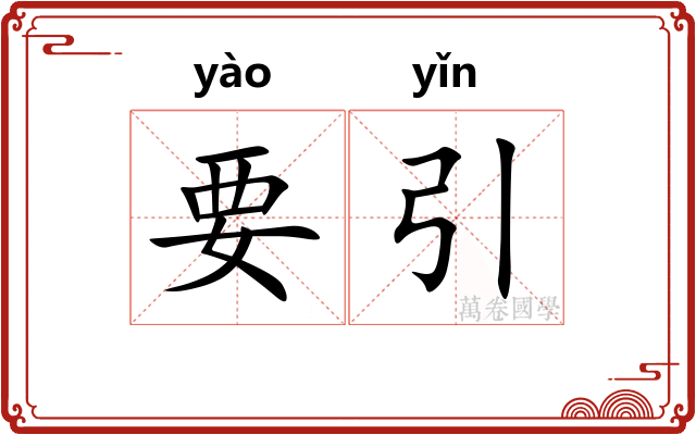要引