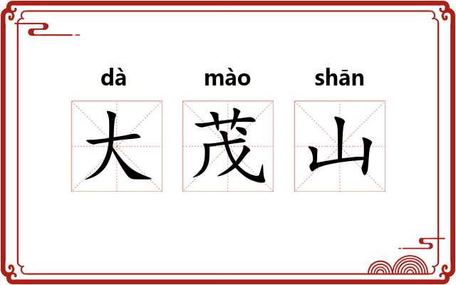 大茂山
