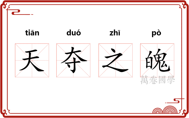 天夺之魄