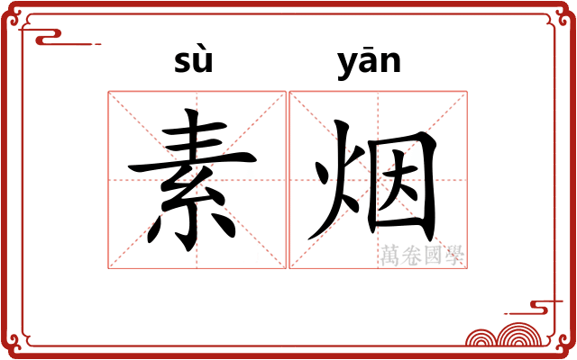 素烟