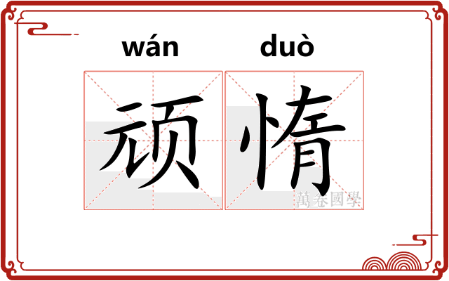 顽惰