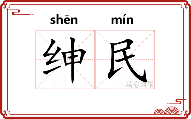 绅民
