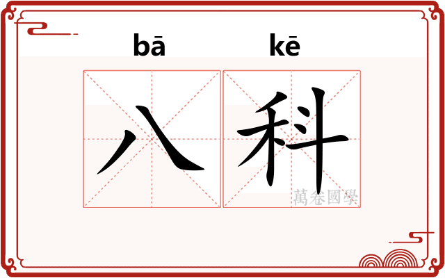八科