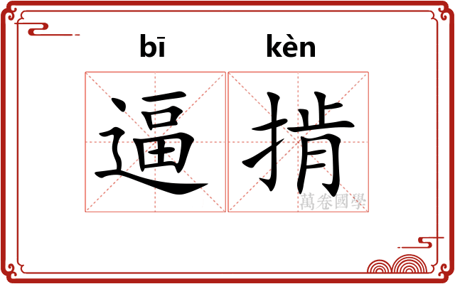 逼掯