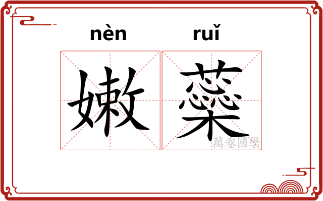 嫩蘂