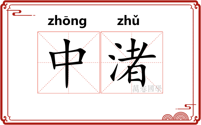 中渚 中渚