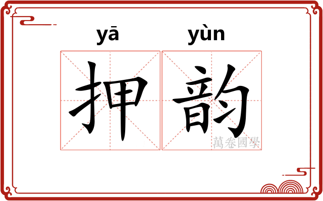 押韵