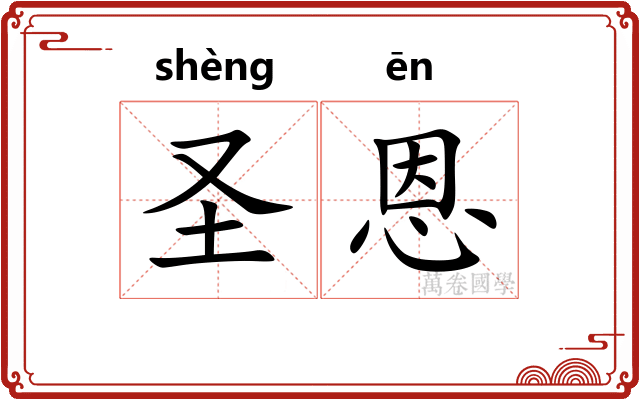 圣恩