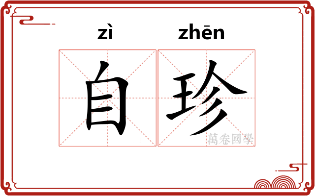 自珍