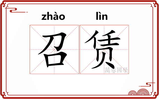 召赁
