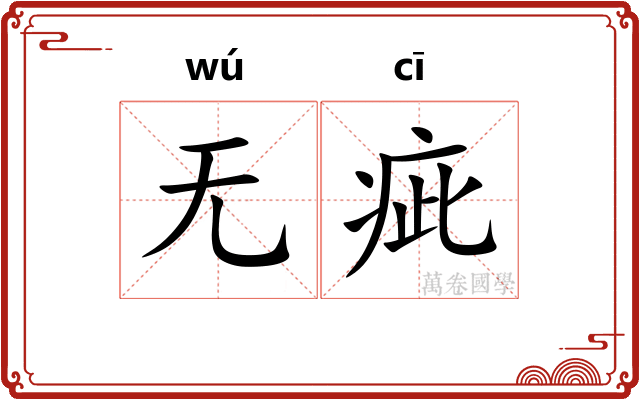 无疵
