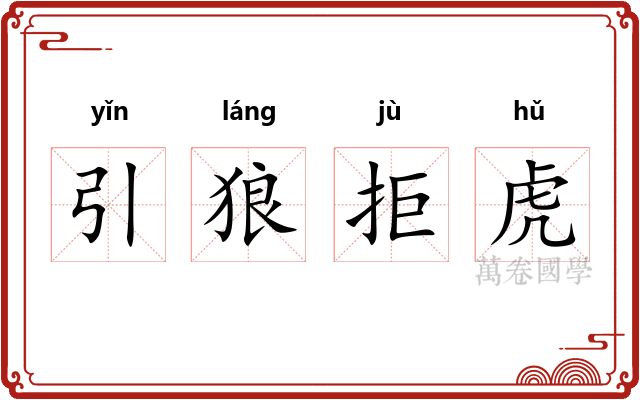 引狼拒虎