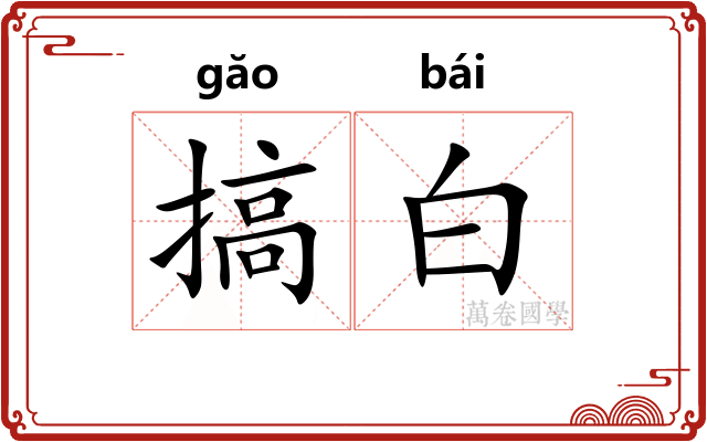 搞白
