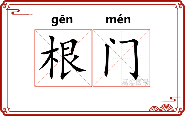 根门