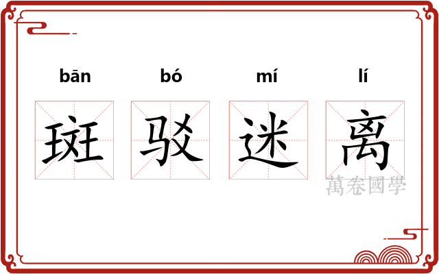 斑驳迷离 斑驳迷离