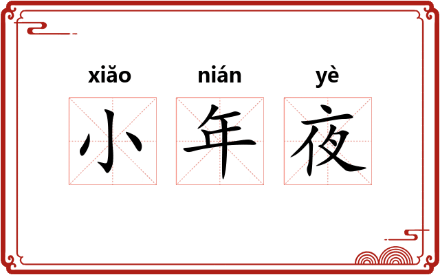小年夜