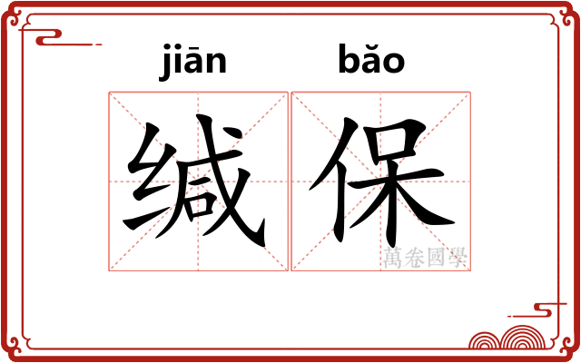 缄保