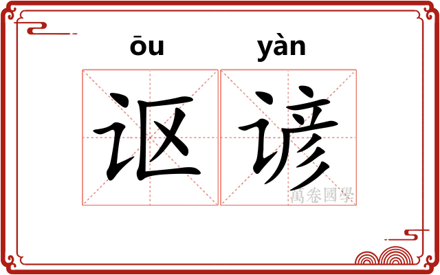 讴谚