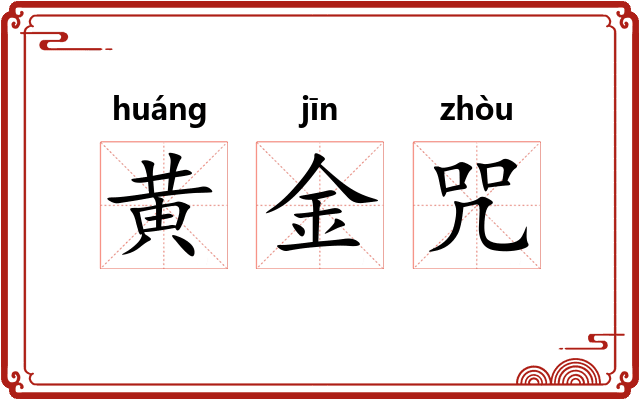 黄金咒