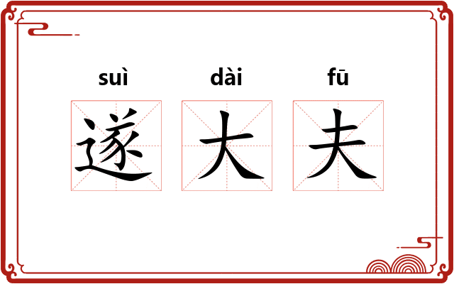 遂大夫