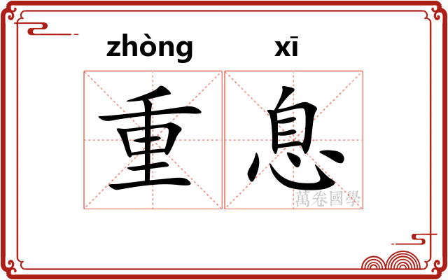 重息 重息