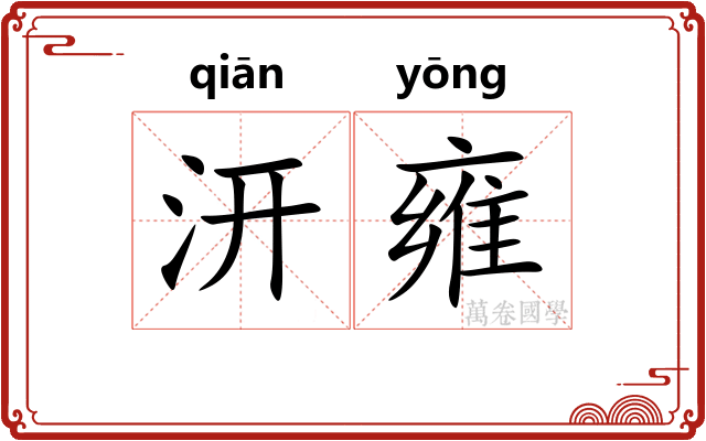 汧雍