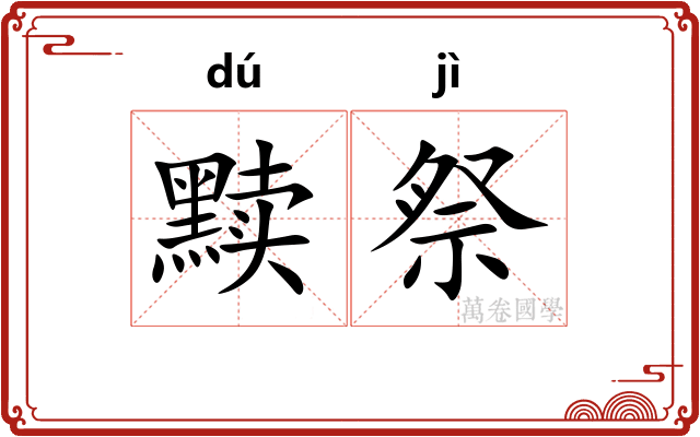 黩祭