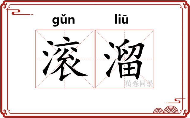 滚溜