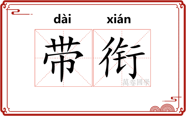 带衔 带衔