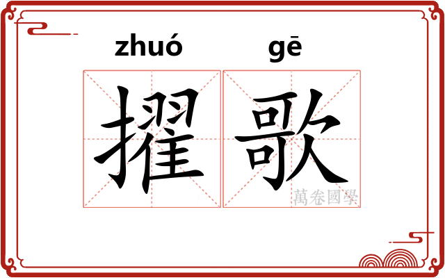 擢歌
