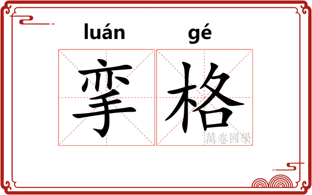 挛格