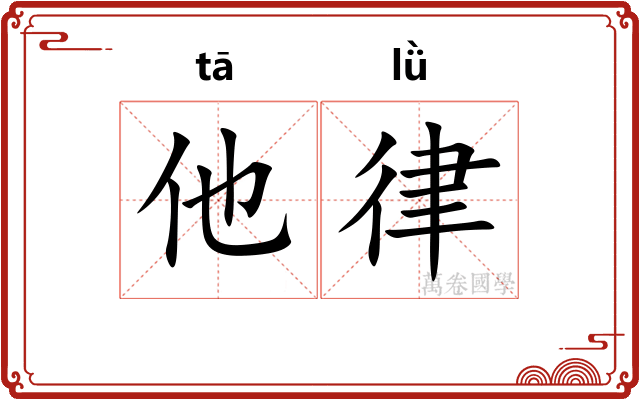 他律
