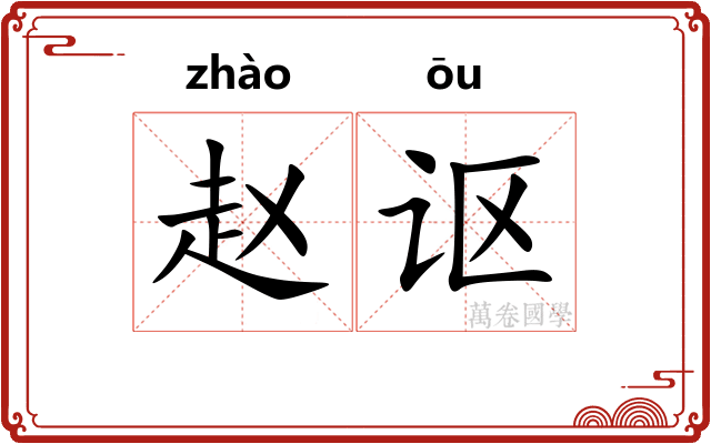 赵讴