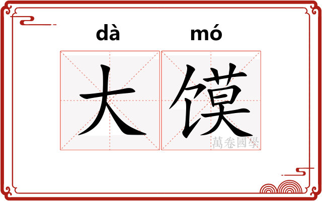 大馍