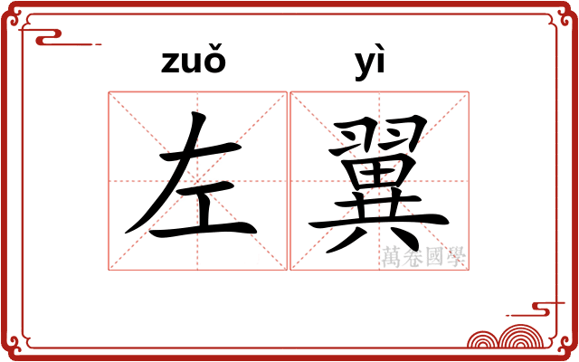 左翼