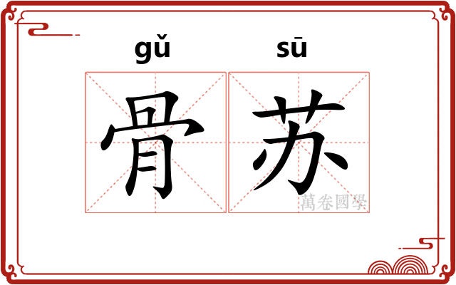 骨苏 骨苏