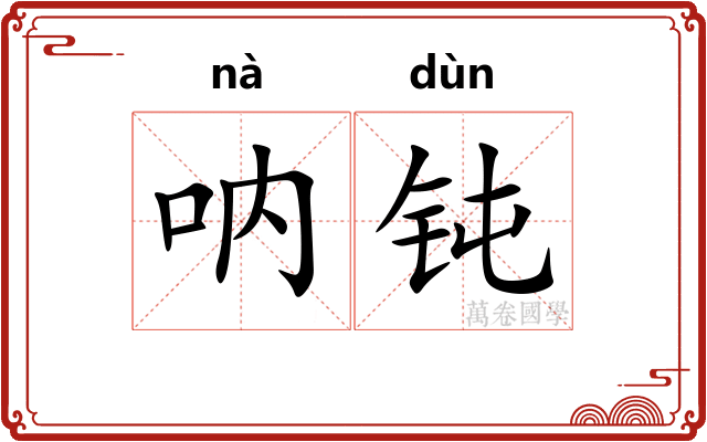 呐钝