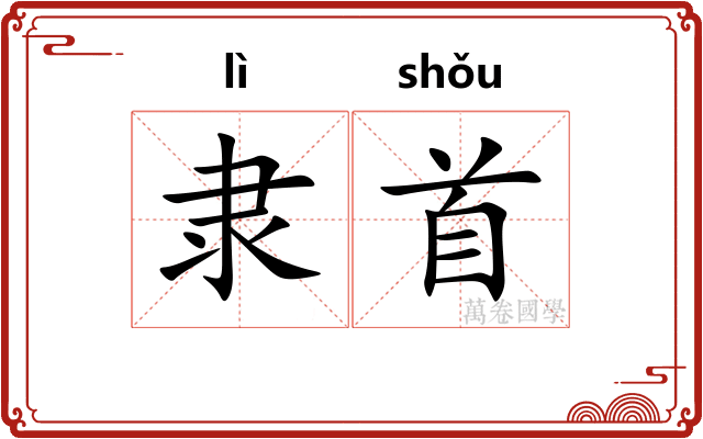 隶首 隶首